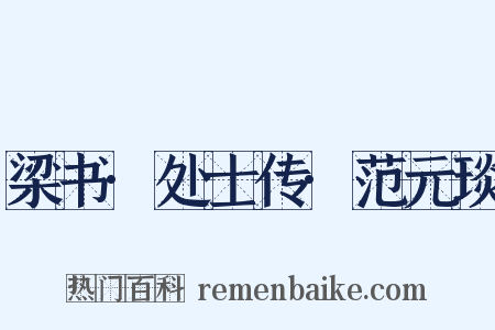 梁书·处士传·范元琰是什么意思的图片